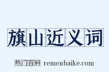 旗山近义词是什么意思的图片